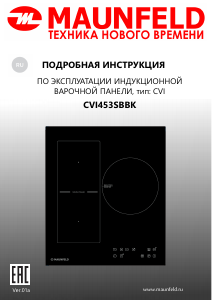 Руководство Maunfeld CVI453SBBG Варочная поверхность