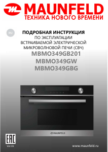 Руководство Maunfeld MBMO349GB201 Микроволновая печь