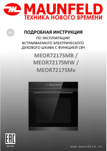 Руководство Maunfeld MEOR7217SMB духовой шкаф