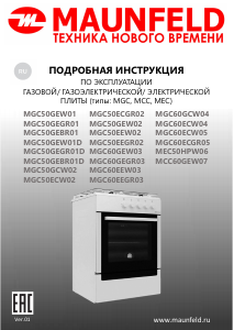 Руководство Maunfeld MGC60EEW03 Кухонная плита