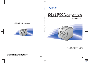 説明書 日本電気 PR-L1700C MultiWriter プリンター