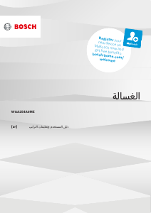 كتيب بوش WGA254A0ME غسالة ملابس