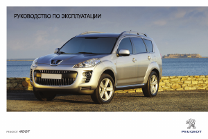 Руководство Peugeot 4007 (2011)