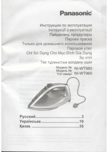 Руководство Panasonic NI-WT980 Утюг
