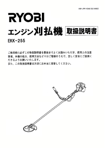 説明書 リョービ EKK-255 刈払機