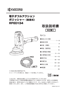 説明書 京セラ RPED134 ポリッシャー