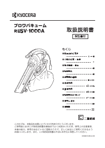 説明書 京セラ RESV-1000A リーフブロワー