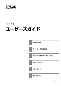 説明書 エプソン DS-531FB スキャナー