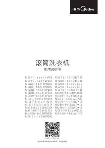 说明书 美的MG100-1433WDXG洗衣机