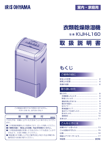 説明書 アイリスオーヤ KIJH-L160-W 除湿機