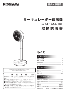 説明書 アイリスオーヤ STF-DCD18T-B 扇風機