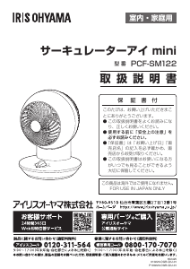 説明書 アイリスオーヤ PCF-SM122-P 扇風機