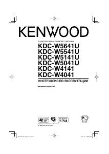 Руководство Kenwood KDC-W5041U Автомагнитола
