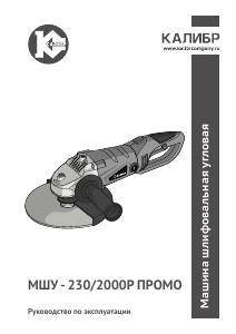 Руководство Kalibr МШУ-230/2000Р ПРОМО Углошлифовальная машина