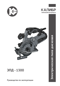 Руководство Kalibr ЭПД-1300 Циркулярная пила