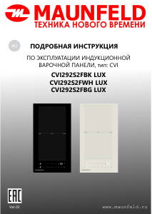 Руководство Maunfeld CVI292S2FBG LUX Варочная поверхность