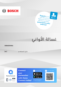 كتيب بوش SMS8ZDI86Q غسالة صحون