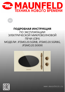 Руководство Maunfeld JFSMO.20.5.ERIB Микроволновая печь