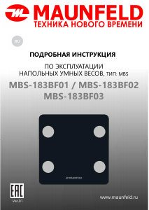 Руководство Maunfeld MBS-183BF03 Весы