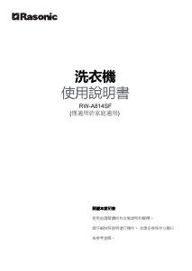 说明书 樂信牌 RW-A814SF 洗衣机