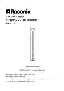 说明书 樂信牌 RTF-40XB 风扇