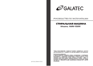 Руководство Galatec AWM-1063R Стиральная машина