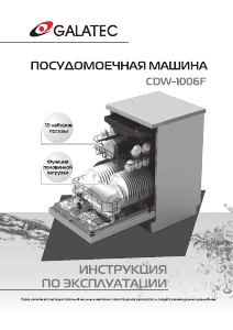 Руководство Galatec CDW-1006FWH Посудомоечная машина