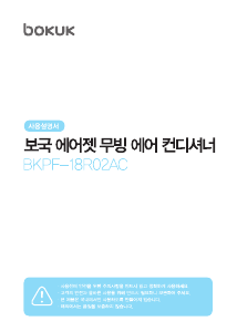 사용 설명서 보국 BKPF-18R02AC 에어컨