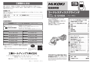説明書 ハイコーキ G 1210DA アングルグラインダー