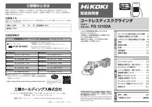 説明書 ハイコーキ FG 1210DA アングルグラインダー
