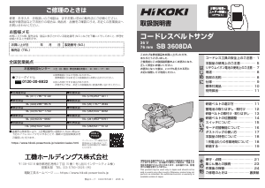 説明書 ハイコーキ SB 3608DA ベルトサンダー