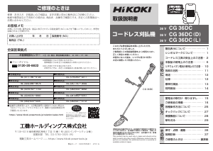 説明書 ハイコーキ CG 36DC 刈払機