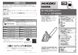 説明書 ハイコーキ CS 1825DC チェーンソー