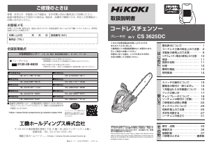 説明書 ハイコーキ CS 3625DC チェーンソー