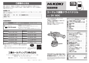 説明書 ハイコーキ DV 18DC ドリルドライバー