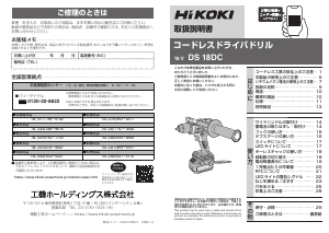 説明書 ハイコーキ DS 18DC ドリルドライバー