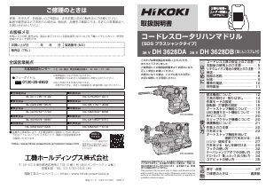 説明書 ハイコーキ DH 3628DB ロータリーハンマー