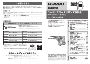 説明書 ハイコーキ DH 1826DA ロータリーハンマー