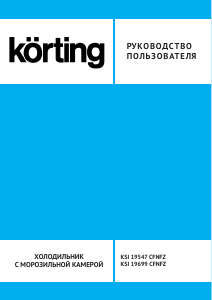 Руководство Körting KSI19547 Холодильник с морозильной камерой