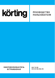 Руководство Körting KMI820RGB Микроволновая печь