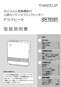 説明書 スリーアップ CH-T2137 ヒーター