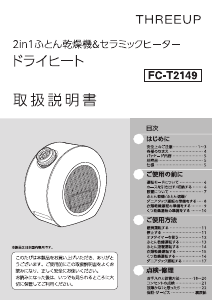 説明書 スリーアップ FC-T2149 ヒーター