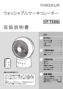 説明書 スリーアップ CF-T2356 扇風機