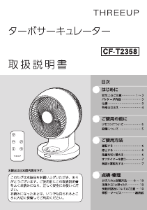 説明書 スリーアップ CF-T2358 扇風機