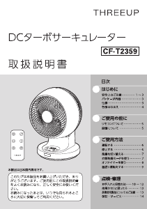 説明書 スリーアップ CF-T2359 扇風機