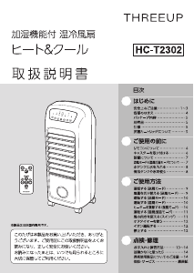 説明書 スリーアップ HC-T2302 扇風機