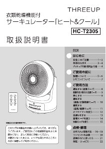 説明書 スリーアップ HC-T2305 扇風機