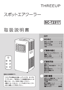 説明書 スリーアップ SC-T2317 扇風機