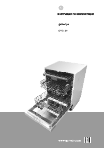 Руководство Gorenje GV54311 Посудомоечная машина