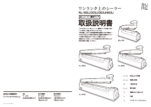 説明書 シュアー NL-203J 真空シーラー